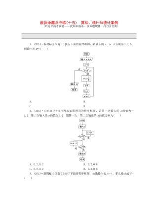 （新课标）高考数学大一轮复习 板块命题点专练（十五）算法、统计与统计案例（含解析）-人教版高三全册数学试题