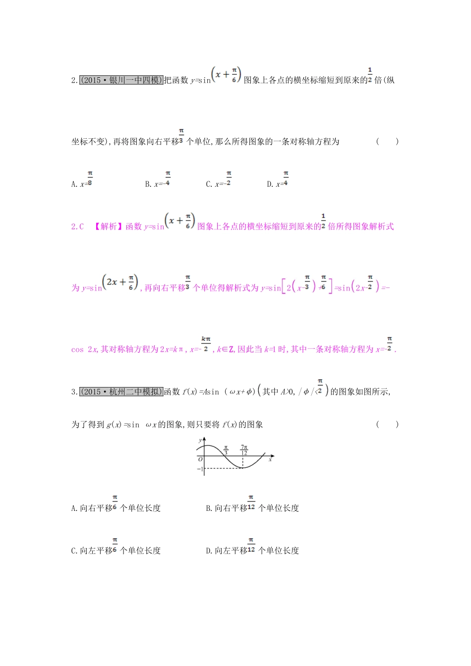 （全国通用）高考数学一轮复习 第三章 三角函数、解三角形 第四节 函数yAsin(ωxφ)的图象与三角函数模型的简单应用习题 理-人教版高三全册数学试题_第2页