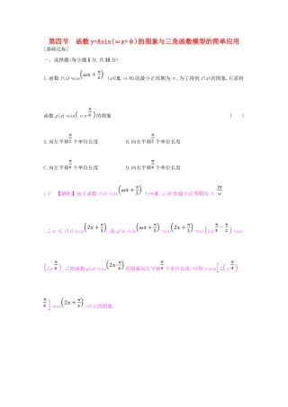 （全国通用）高考数学一轮复习 第三章 三角函数、解三角形 第四节 函数yAsin(ωxφ)的图象与三角函数模型的简单应用习题 理-人教版高三全册数学试题