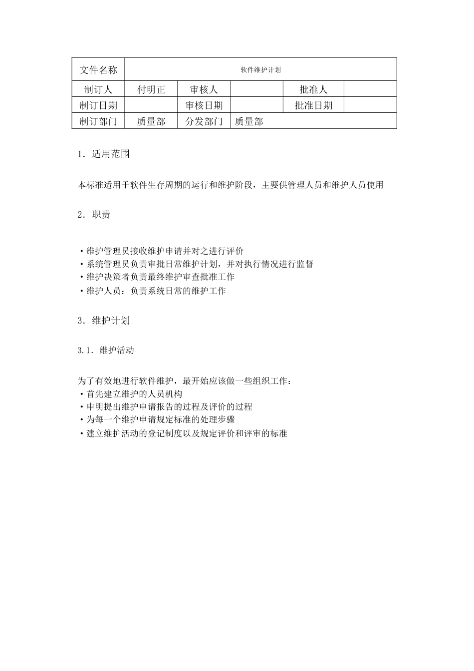 软件维护计划_第1页