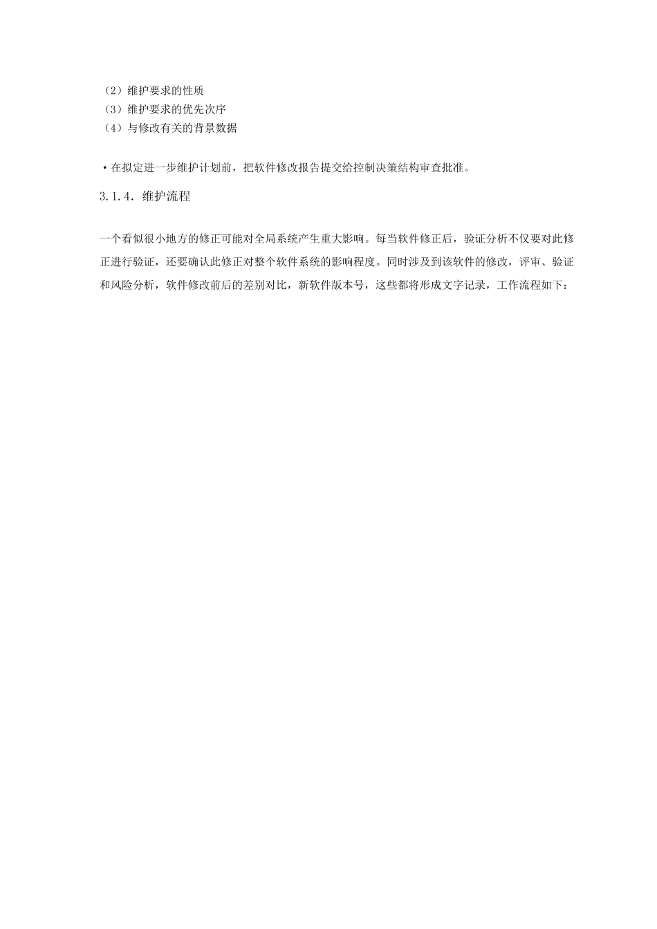 软件维护计划_第3页