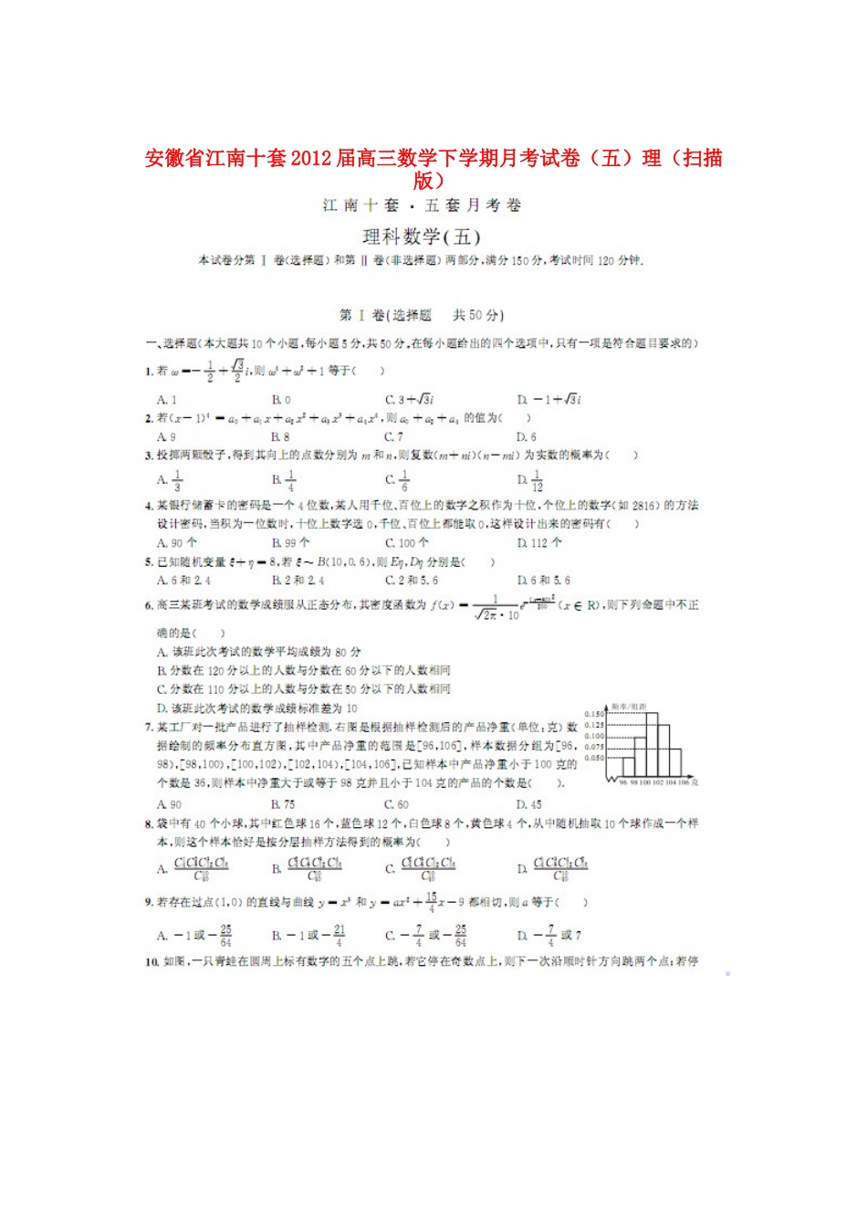 安徽省江南十套高三数学下学期月考试卷(五)理试卷_第1页