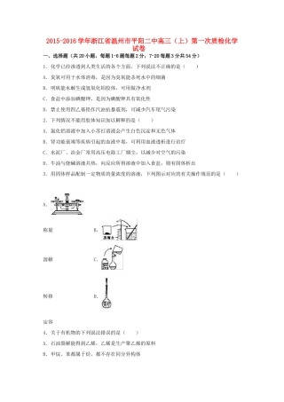 浙江省温州市平阳二中高三化学上学期第一次质检试卷（含解析）-人教版高三全册化学试题