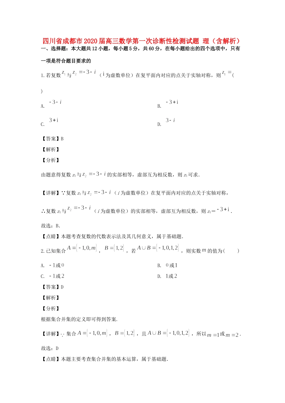 四川省成都市高三数学第一次诊断性检测试卷 理试卷_第1页