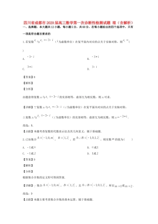 四川省成都市高三数学第一次诊断性检测试卷 理试卷