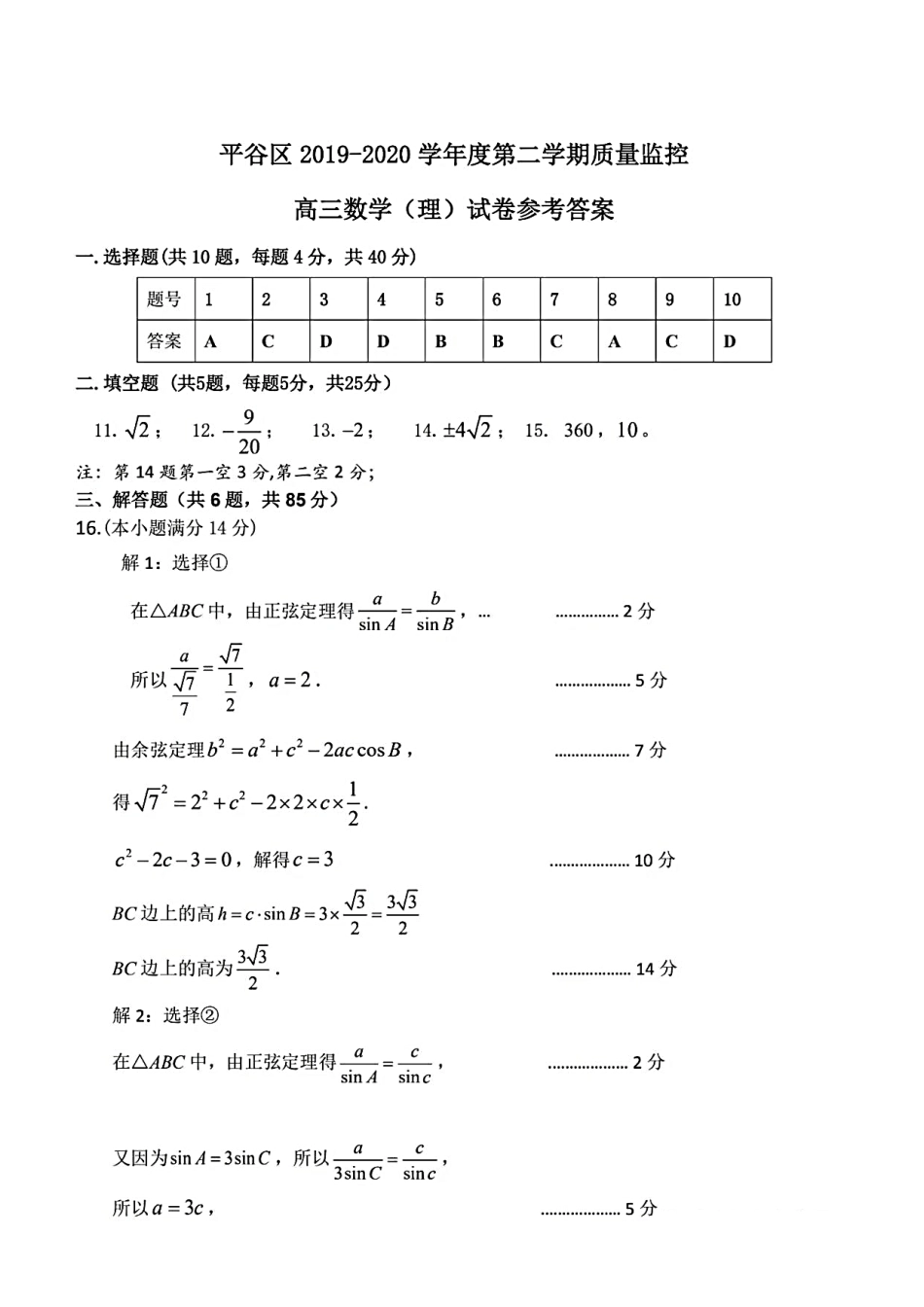 北京市平谷区高三数学下学期一模考试试题答案 北京市平谷区届高三数学下学期一模考试试题 北京市平谷区届高三数学下学期一模考试试题_第1页