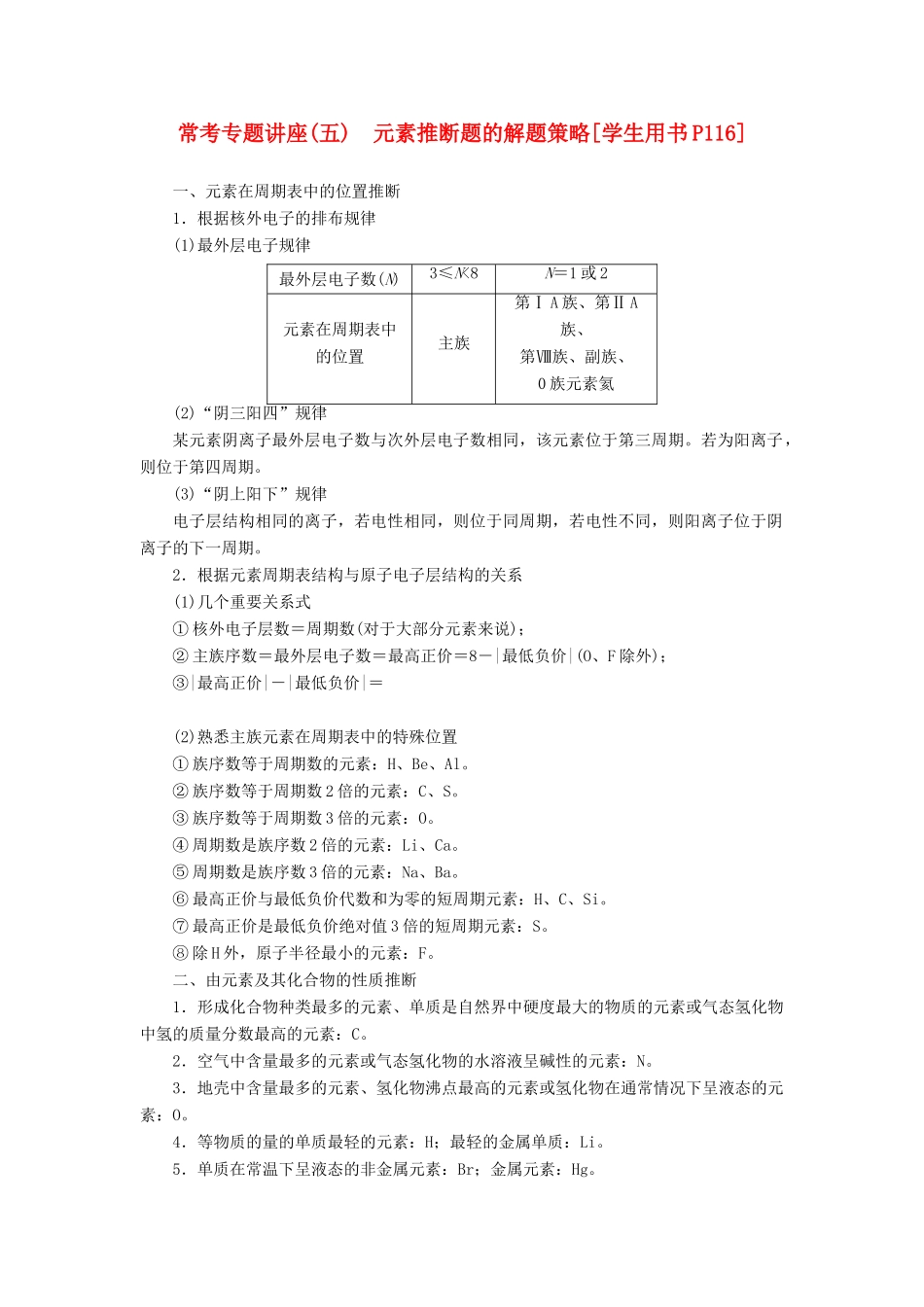 优化方案（教师用书）高考化学一轮复习 第五章 常考专题讲座（五）元素推断题的解题策略-人教版高三全册化学试题_第1页