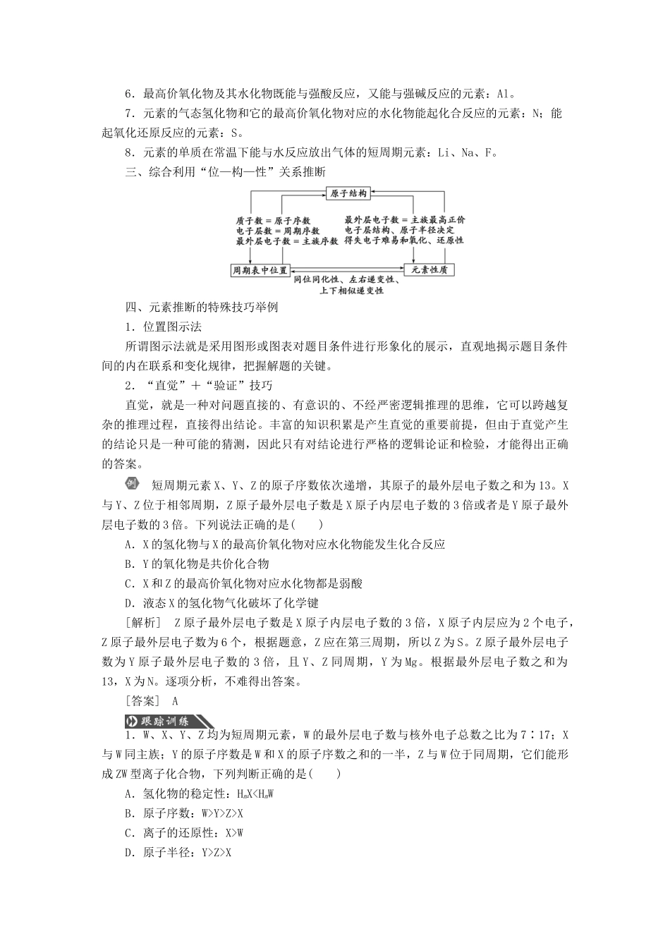 优化方案（教师用书）高考化学一轮复习 第五章 常考专题讲座（五）元素推断题的解题策略-人教版高三全册化学试题_第2页