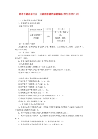 优化方案（教师用书）高考化学一轮复习 第五章 常考专题讲座（五）元素推断题的解题策略-人教版高三全册化学试题