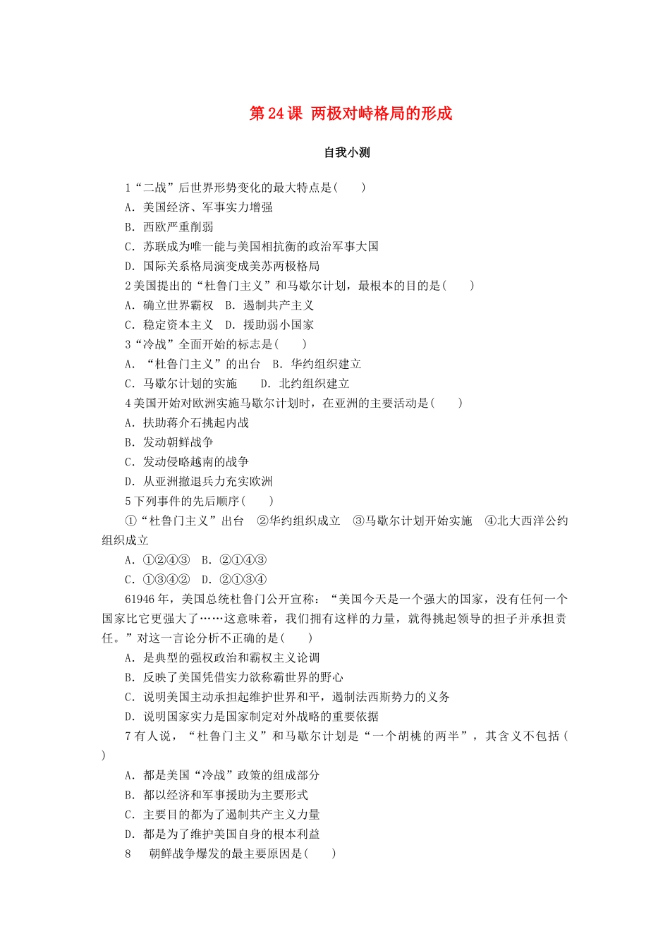 高中历史 第七单元 复杂多样的当代世界 第24课 两极对峙格局的形成作业 岳麓版必修1-岳麓版高一必修1历史试题_第1页