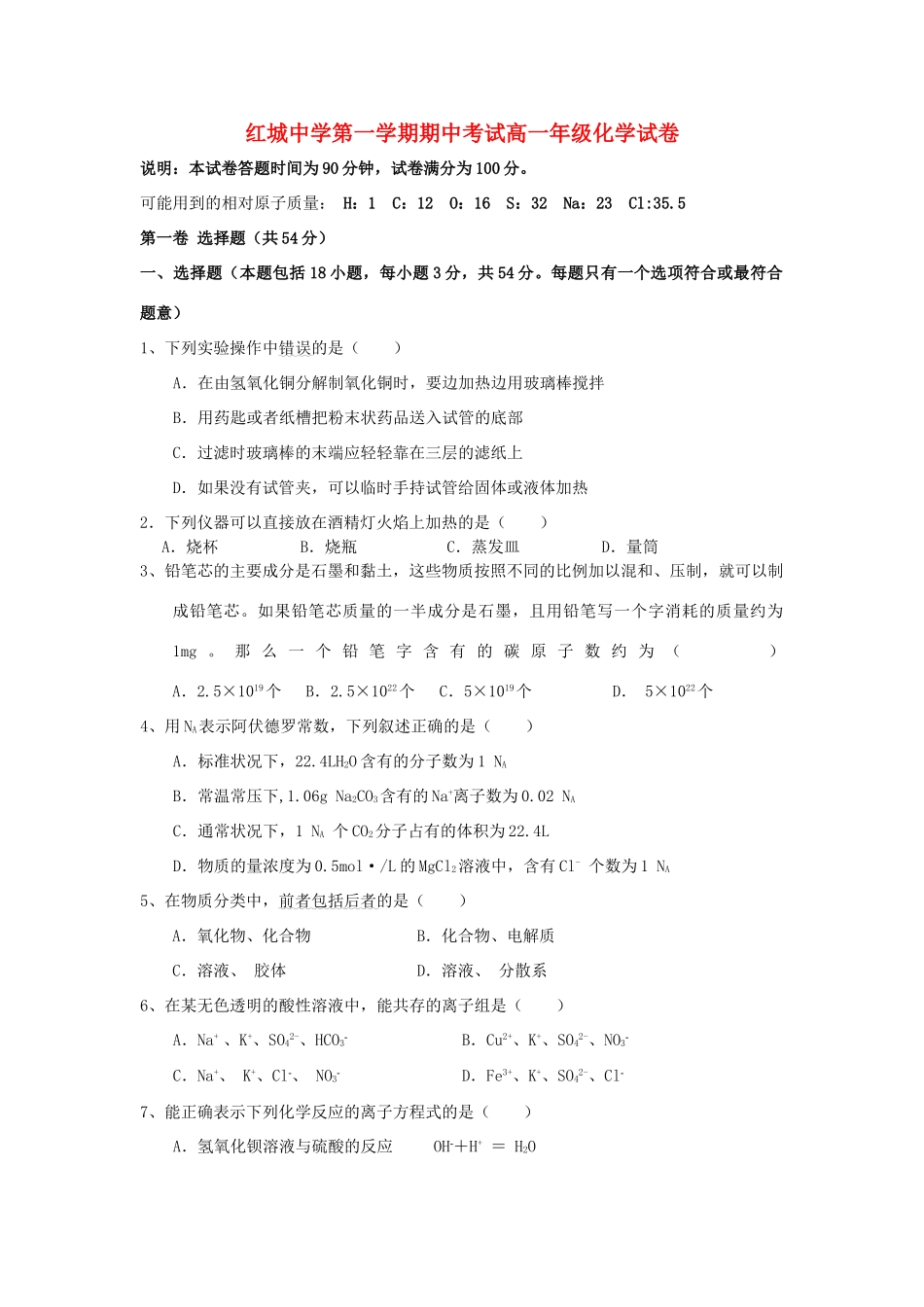 广东省红城中学11-12学年高一化学上学期期中考试题苏教版 【会员独享】_第1页