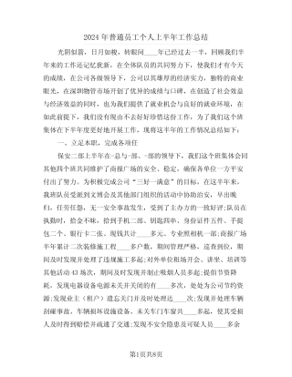 2024年普通员工个人上半年工作总结(3)