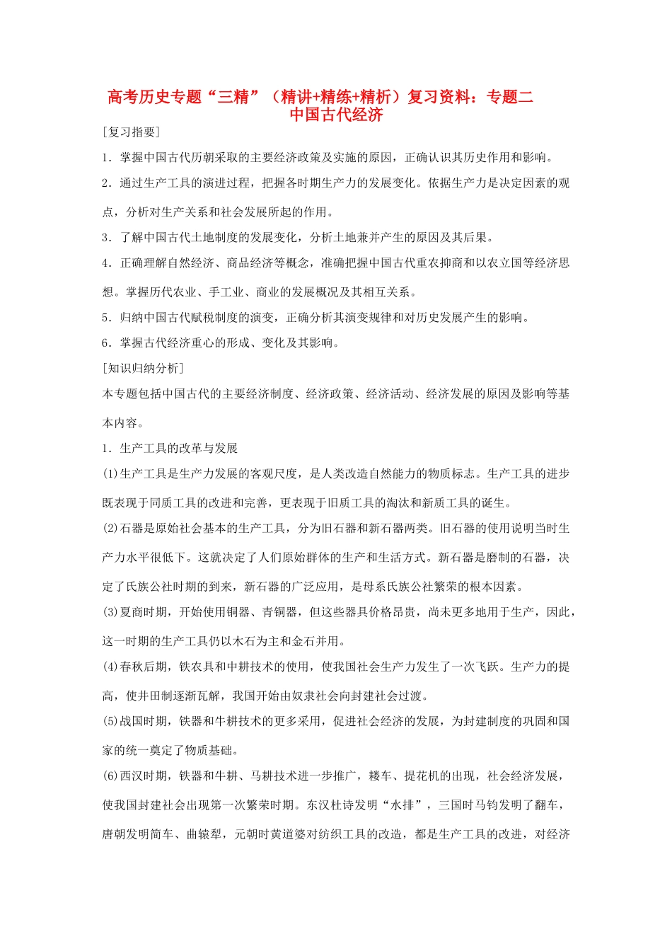 高考历史专题“三精”（精讲+精练+精析）复习资料：专题二 中国古代经济_第1页