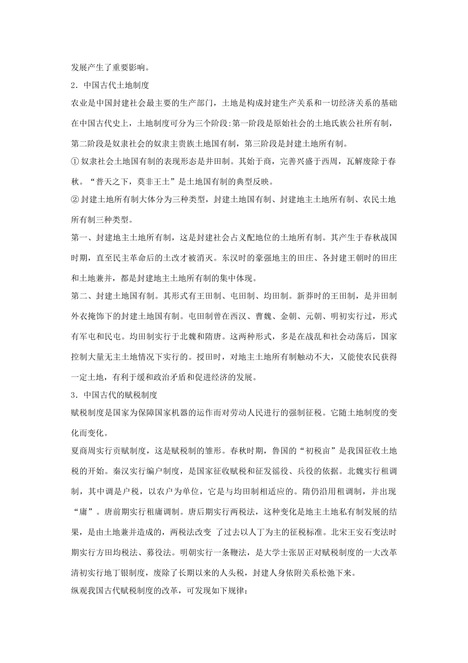 高考历史专题“三精”（精讲+精练+精析）复习资料：专题二 中国古代经济_第2页