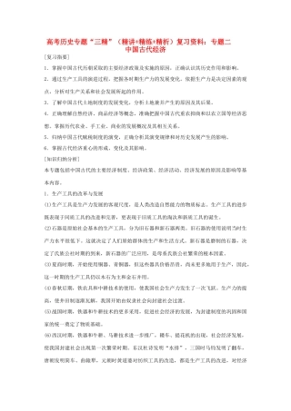 高考历史专题“三精”（精讲+精练+精析）复习资料：专题二 中国古代经济