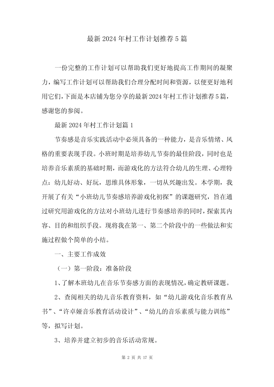 最新2024年村工作计划推荐5篇 _第2页