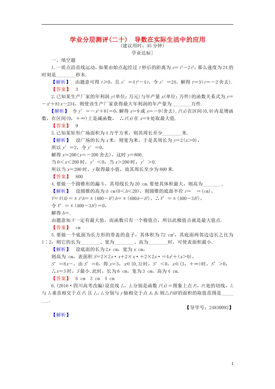 高中数学 第3章 导数及其应用 3.4 导数在实际生活中的应用学业分层测评 苏教版选修1-1-苏教版高二选修1-1数学试题_第1页