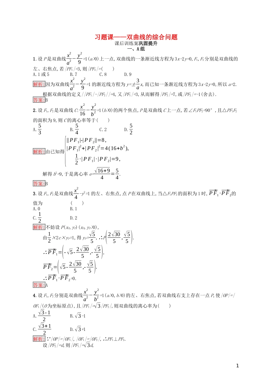 高中数学 第二章 圆锥曲线与方程习题课——双曲线的综合问题课后训练案巩固提升（含解析）新人教A版选修1-1-新人教A版高二选修1-1数学试题_第1页