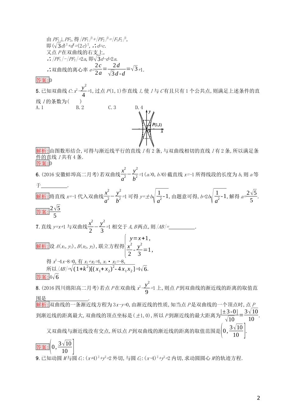 高中数学 第二章 圆锥曲线与方程习题课——双曲线的综合问题课后训练案巩固提升（含解析）新人教A版选修1-1-新人教A版高二选修1-1数学试题_第2页