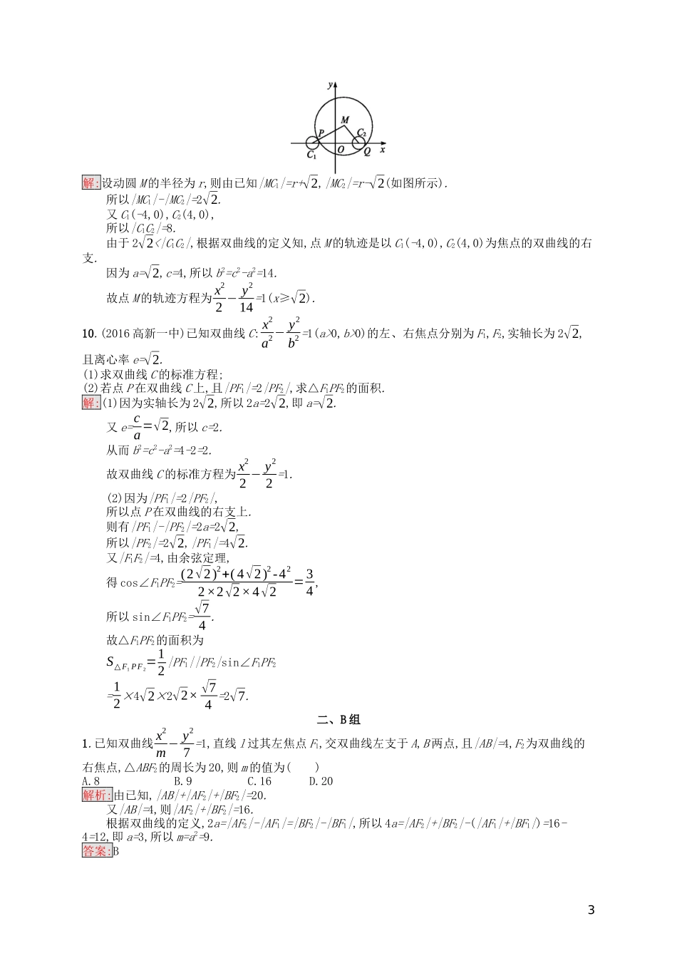 高中数学 第二章 圆锥曲线与方程习题课——双曲线的综合问题课后训练案巩固提升（含解析）新人教A版选修1-1-新人教A版高二选修1-1数学试题_第3页