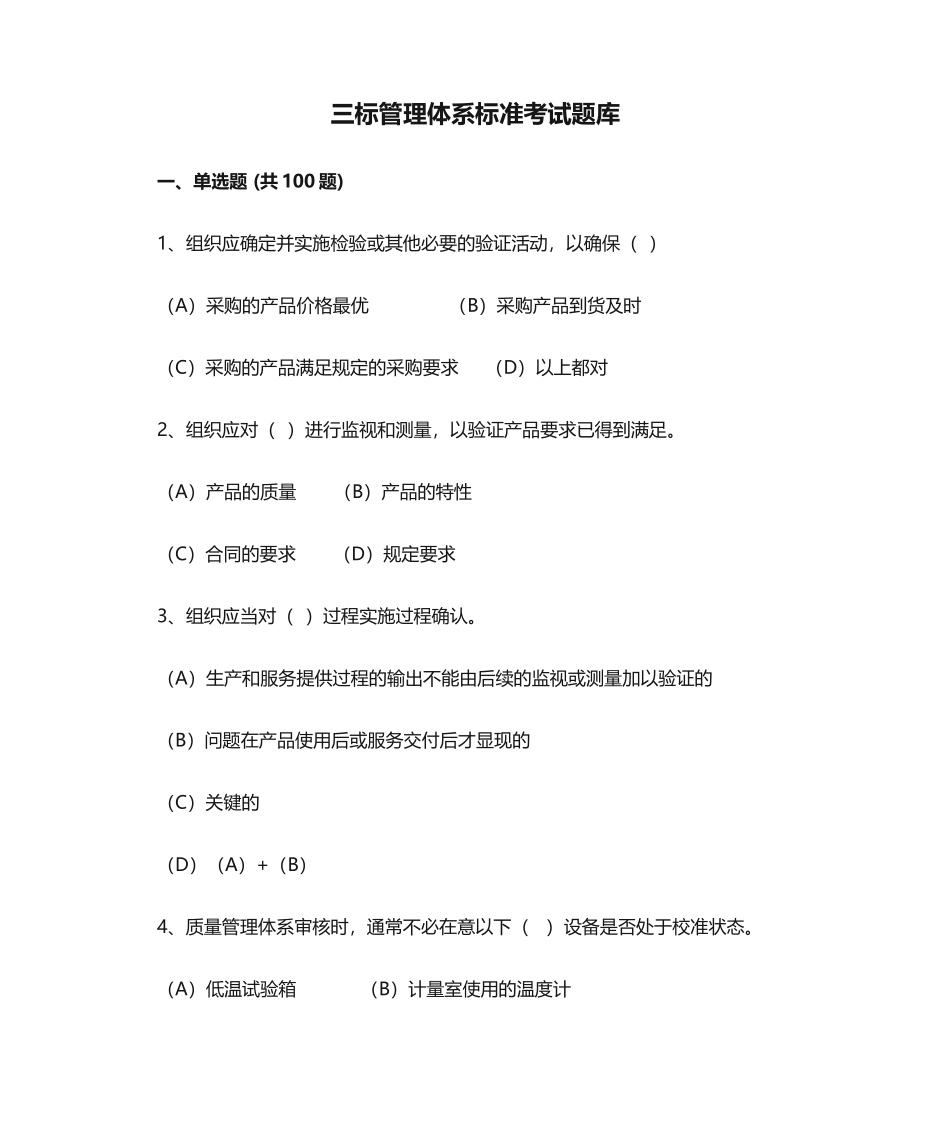 三标管理体系标准考试题库_第1页
