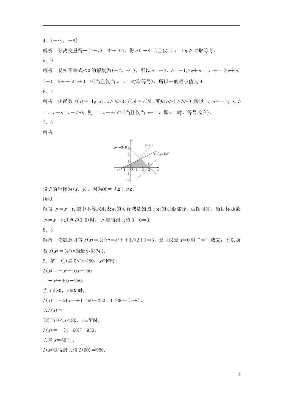 （江苏专用）高考数学专题复习 专题7 不等式 第47练 不等式综合练练习 文-人教版高三全册数学试题_第3页