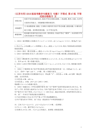 （江苏专用）高考数学专题复习 专题7 不等式 第47练 不等式综合练练习 文-人教版高三全册数学试题