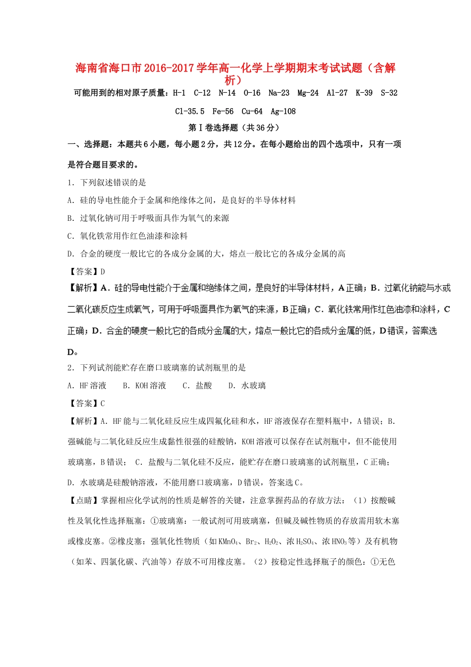 海南省海口市高一化学上学期期末考试试题（含解析）-人教版高一全册化学试题_第1页