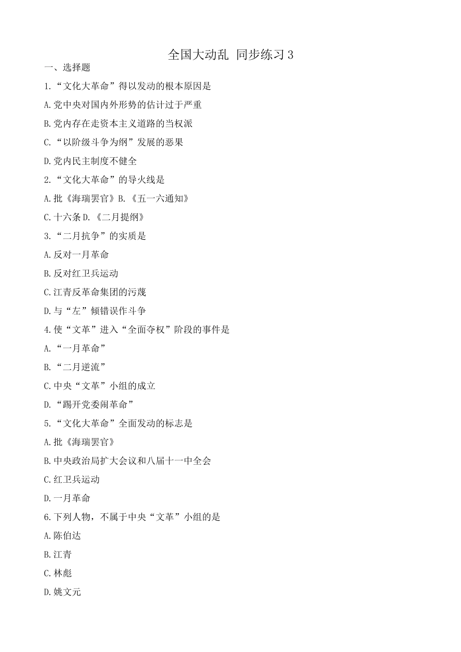 高一历史下册全国大动乱 同步练习3_第1页