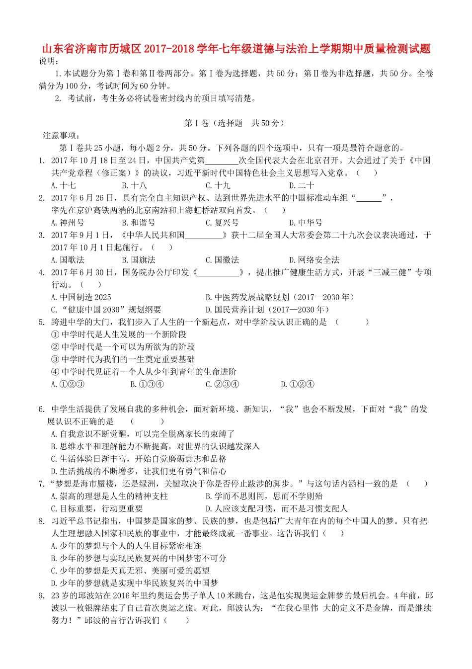 山东省济南市历城区七年级道德与法治上学期期中质量检测试卷_第1页
