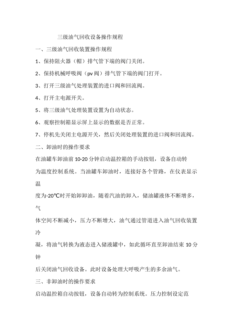 三级油气回收设备操作规程_第1页