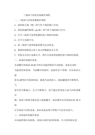 三级油气回收设备操作规程