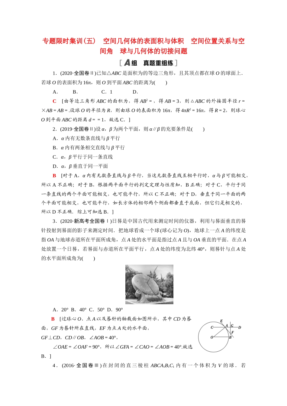 （山东专用）新高考数学二轮复习 专题限时集训5 空间几何体的表面积与体积 空间位置关系与空间角 球与几何体的切接问题（含解析）-人教版高三全册数学试题_第1页