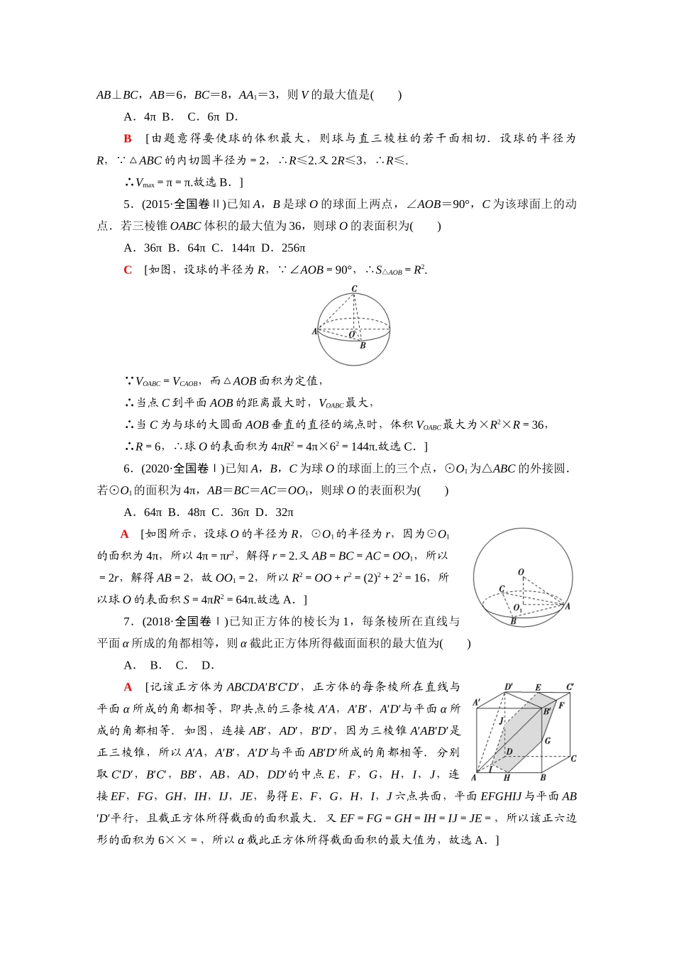 （山东专用）新高考数学二轮复习 专题限时集训5 空间几何体的表面积与体积 空间位置关系与空间角 球与几何体的切接问题（含解析）-人教版高三全册数学试题_第2页