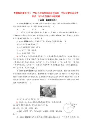 （山东专用）新高考数学二轮复习 专题限时集训5 空间几何体的表面积与体积 空间位置关系与空间角 球与几何体的切接问题（含解析）-人教版高三全册数学试题