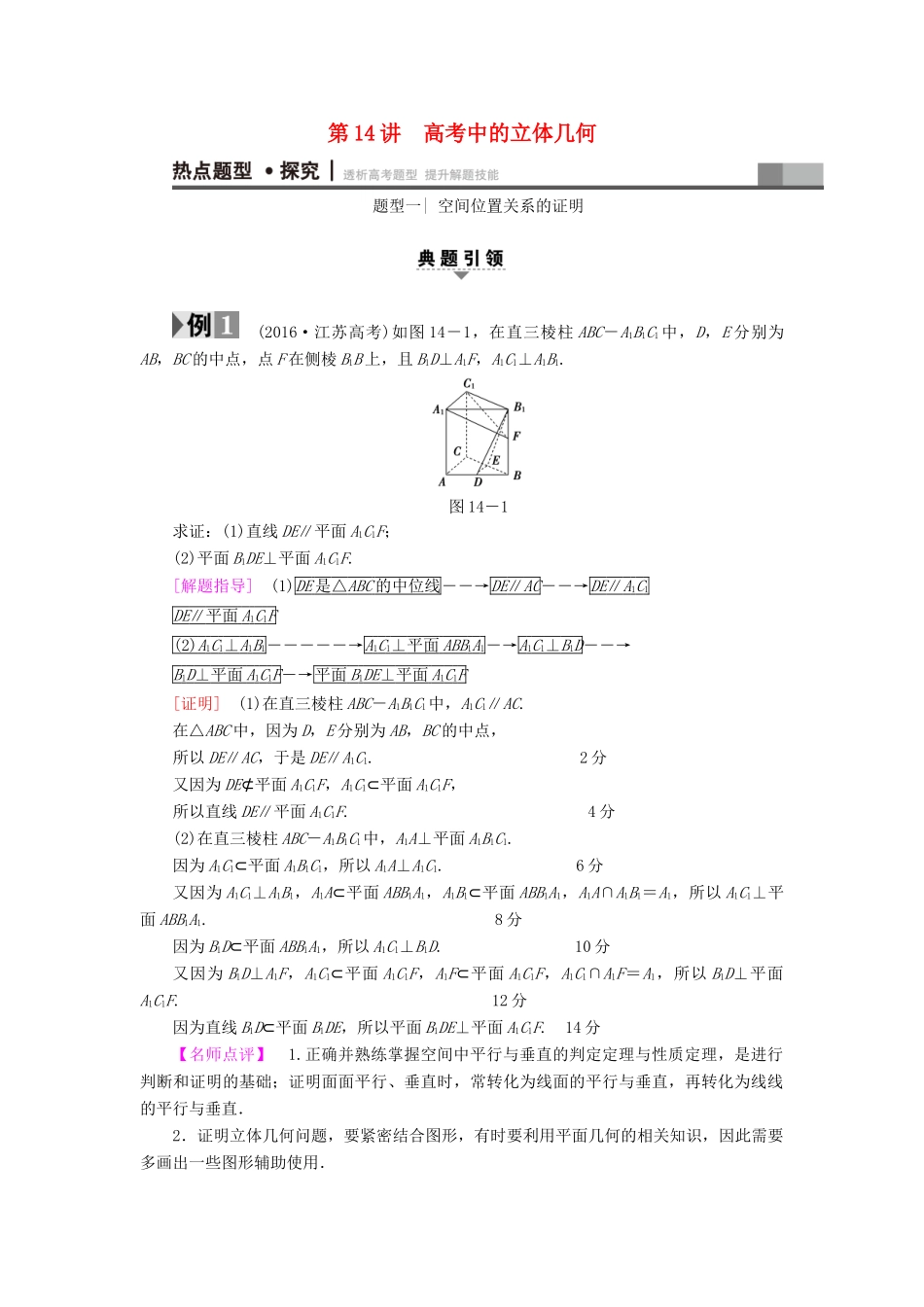 （江苏专版）高考数学二轮专题复习与策略 第1部分 专题4 立体几何 第14讲 高考中的立体几何教师用书 理-人教版高三全册数学试题_第1页