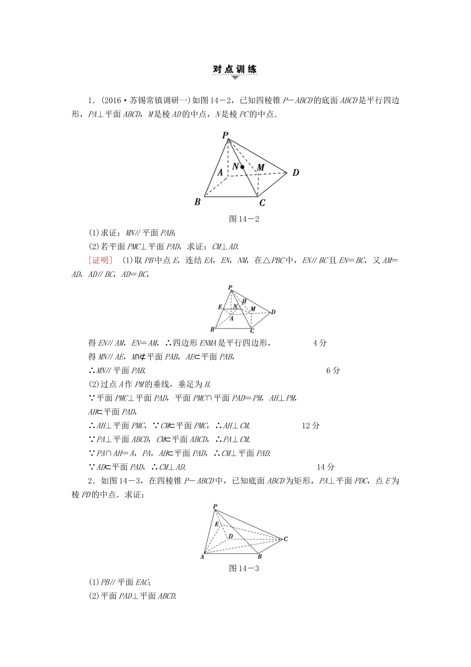 （江苏专版）高考数学二轮专题复习与策略 第1部分 专题4 立体几何 第14讲 高考中的立体几何教师用书 理-人教版高三全册数学试题_第2页