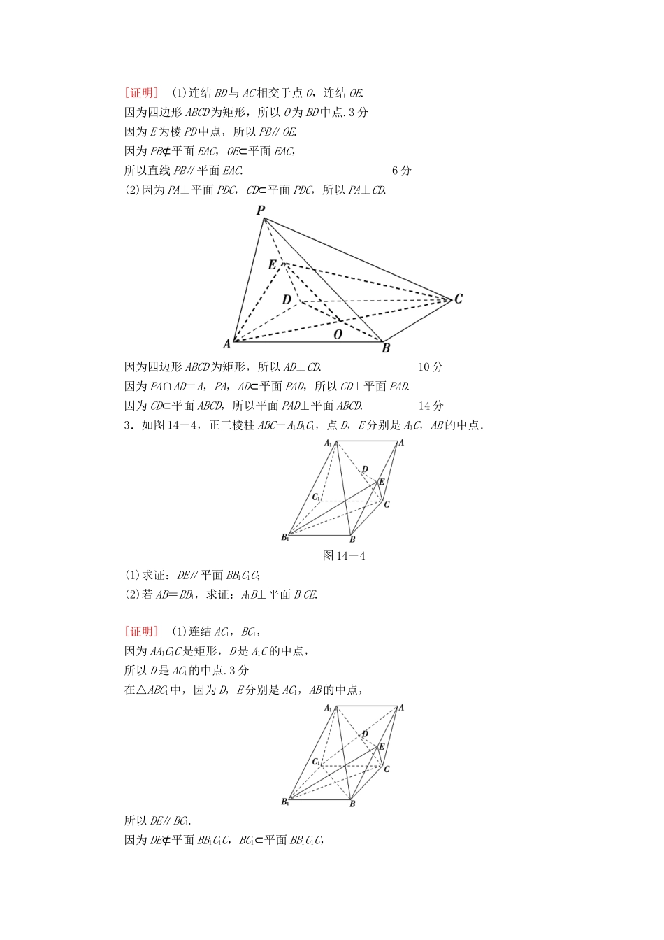 （江苏专版）高考数学二轮专题复习与策略 第1部分 专题4 立体几何 第14讲 高考中的立体几何教师用书 理-人教版高三全册数学试题_第3页