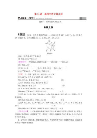 （江苏专版）高考数学二轮专题复习与策略 第1部分 专题4 立体几何 第14讲 高考中的立体几何教师用书 理-人教版高三全册数学试题