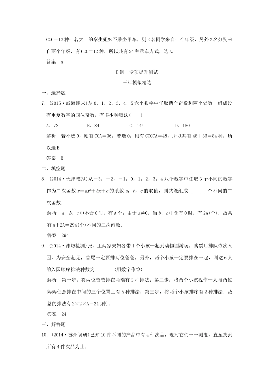 （三年模拟一年创新）高考数学复习 第十章 第一节 排列与组合 理（全国通用）-人教版高三全册数学试题_第3页