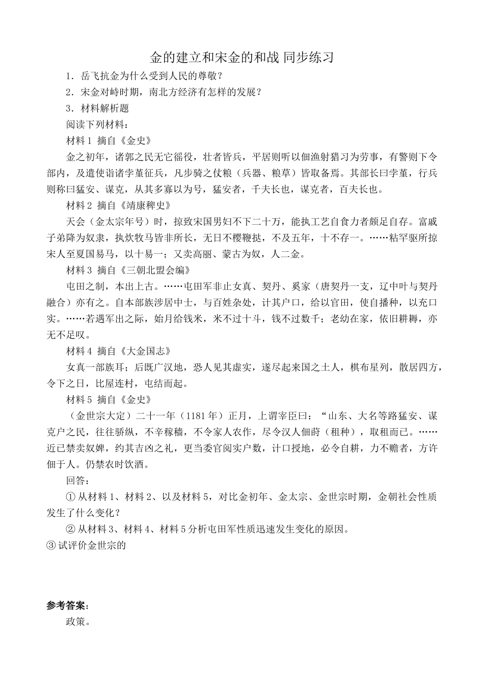 人教版高三历史全册金的建立和宋金的和战 同步练习2_第1页