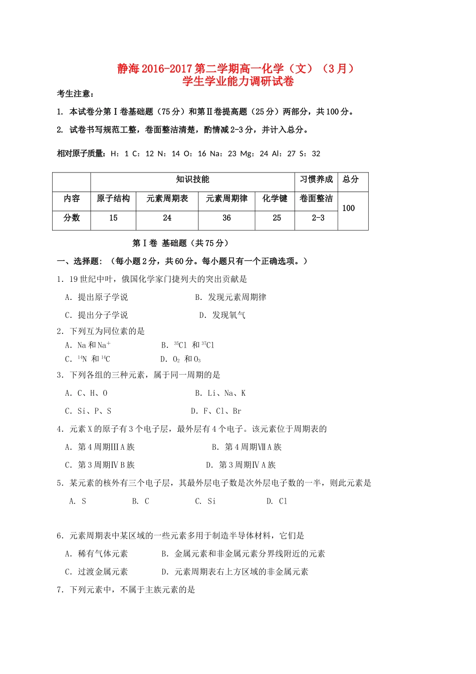 天津市静海县高一化学3月学业能力调研试题 文-人教版高一全册化学试题_第1页