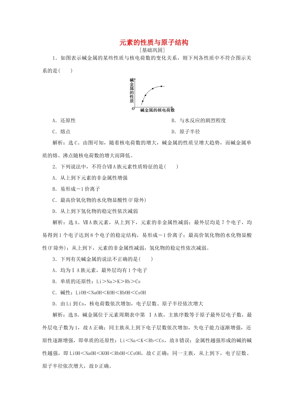 高中化学 第一章 物质结构元素周期律 1 第2课时 元素的性质与原子结构课后达标检测（含解析）新人教版必修2-新人教版高一必修2化学试题_第1页