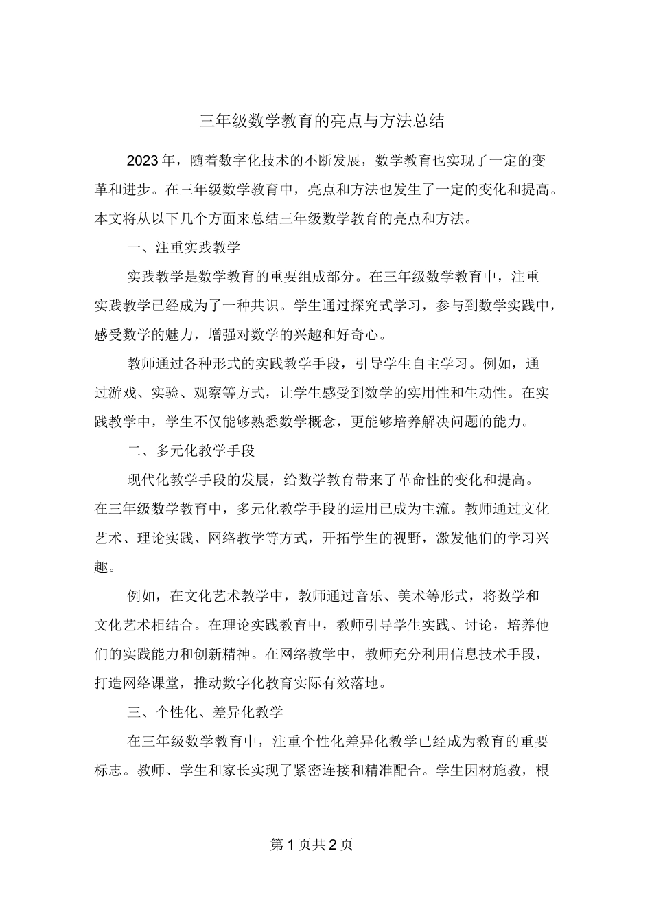 三年级数学教育的亮点与方法总结_第1页