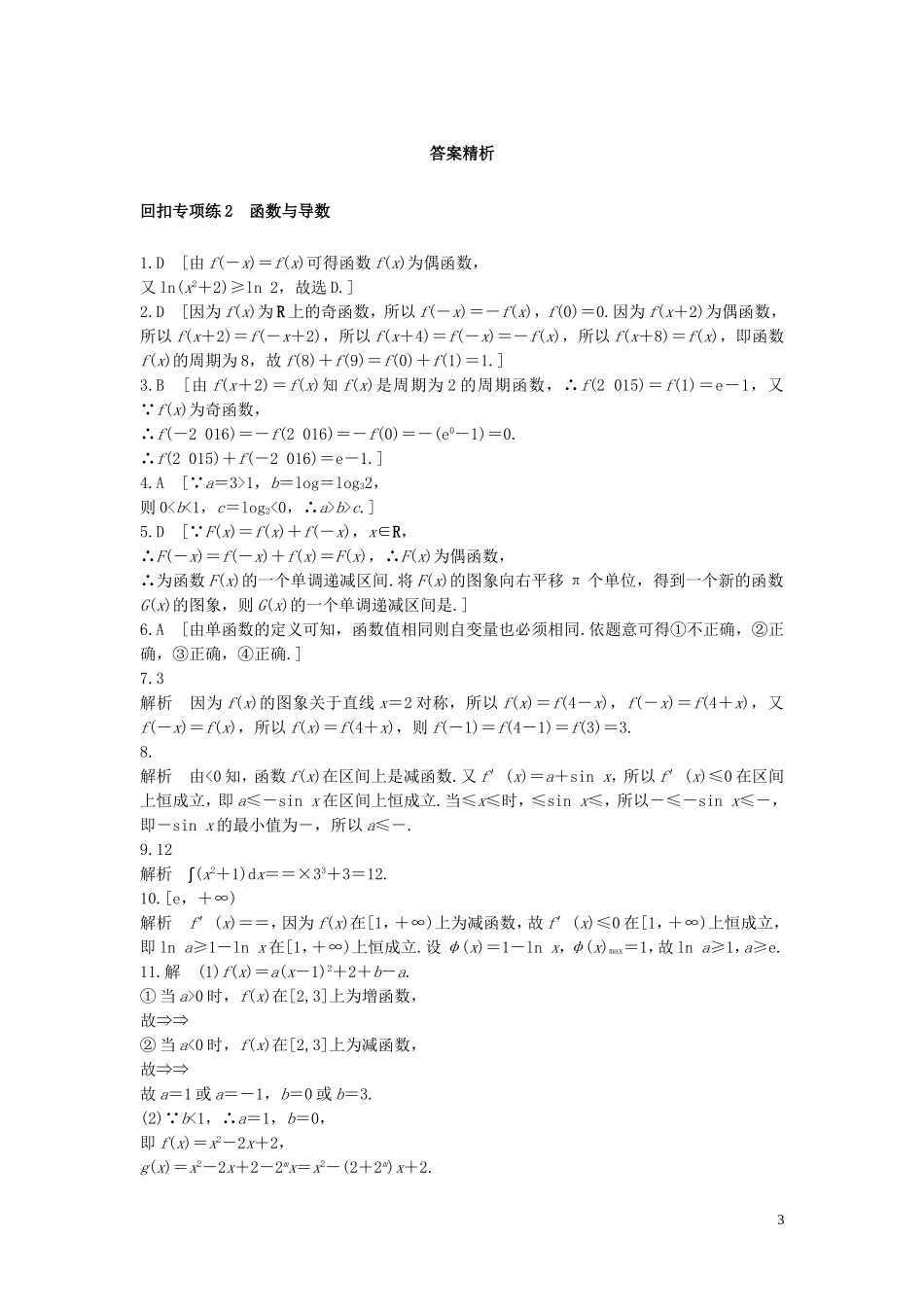 （全国通用）高考数学 考前三个月复习冲刺 第三篇 回扣专项练2 函数与导数 理-人教版高三全册数学试题_第3页
