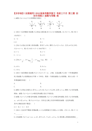 （全国通用）高考数学 考前三个月复习冲刺 第三篇 回扣专项练2 函数与导数 理-人教版高三全册数学试题