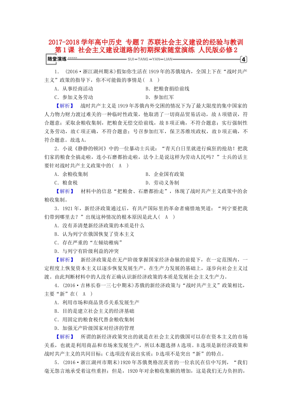 高中历史 专题7 苏联社会主义建设的经验与教训 第1课 社会主义建设道路的初期探索随堂演练 人民版必修2-人民版高一必修2历史试题_第1页