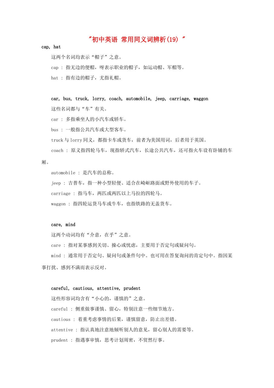 初中英语 常用同义词辨析(19)  试题_第1页