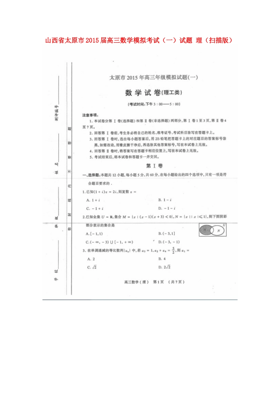 山西省太原市高三数学模拟考试(一)试卷 理试卷_第1页
