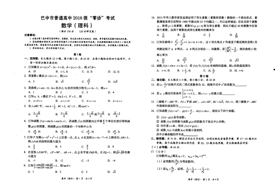 四川省巴中市高三数学上学期 零诊 考试试卷 理(PDF，无答案)试卷_第1页